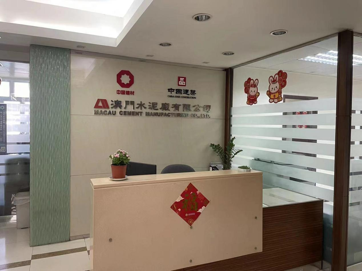 澳门混凝土有限公司(澳门水泥厂)