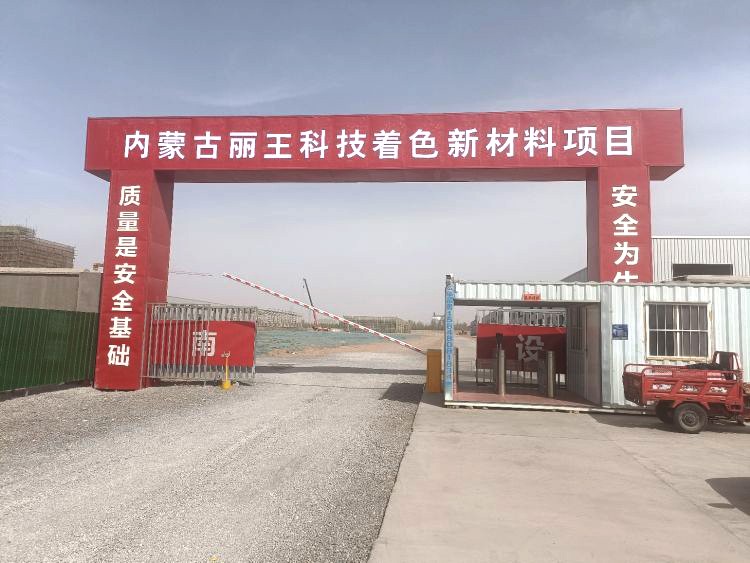 为9.8亿元颜料产业基地筑造